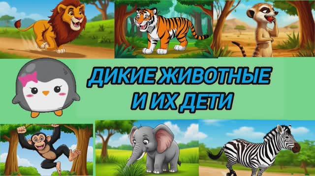 РАЗВИВАЮЩЕЕ ВИДЕО ДЛЯ ДЕТЕЙ. Дикие животные Дальних стран. смотреть онлайн