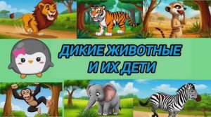 РАЗВИВАЮЩЕЕ ВИДЕО ДЛЯ ДЕТЕЙ. Дикие животные Дальних стран.