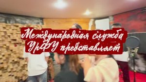 Новогоднее поздравление от Международной службы УрФУ | 2026