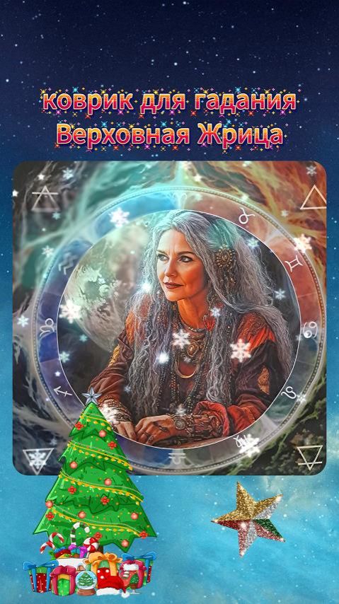 🔮Коврик для гадания - 💖❄️Верховная Жрица