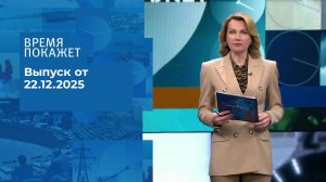 Время покажет. Часть 1. Выпуск от 22.12.2025