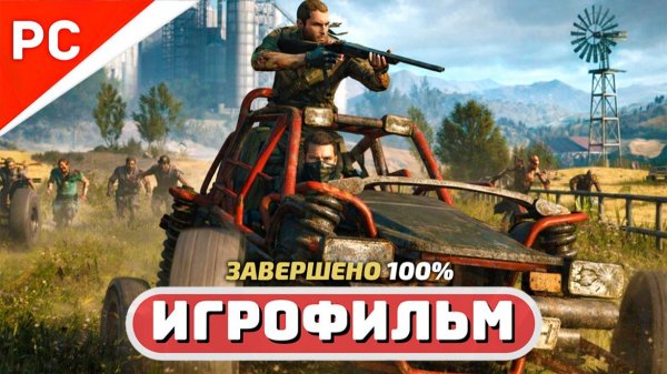 Dying Light: The Following ✪ Игрофильм (Полное прохождение на 100%)