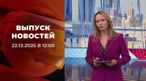 Выпуск новостей в 12:00 от 22.12.2025