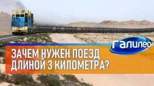Галилео | Зачем нужен поезд длиной 3 километра?