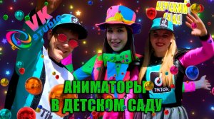 4K Ultra HD  Аниматоры  детский Сад  173 + детский Сад 333 г. Самара