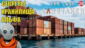 The Last Caretaker - Секреты хранилища Альфа и заправка Дельта