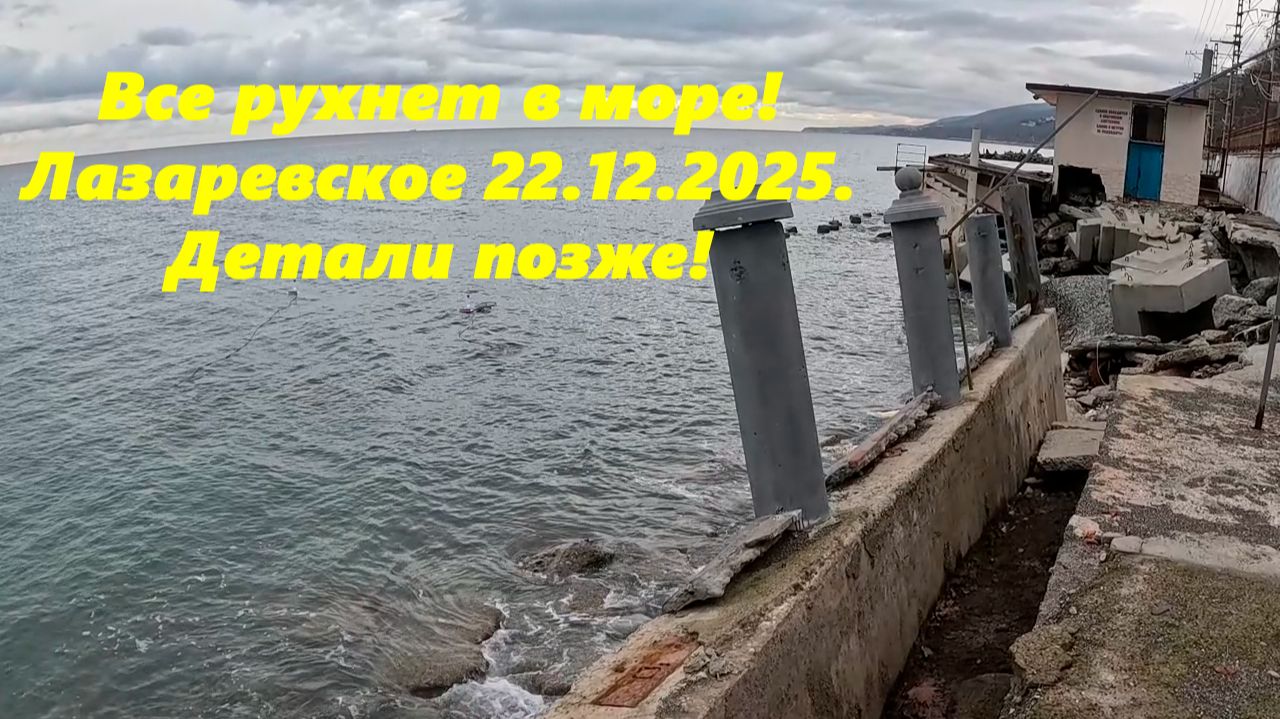 Все рухнет в море! Лазаревское 22.12.2025. смотреть онлайн