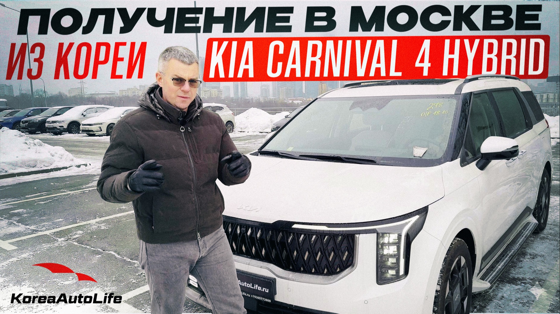 Обзор получения в Москве KIA Carnival 4 Gravity 7 мест Hybrid из Кореи смотреть онлайн