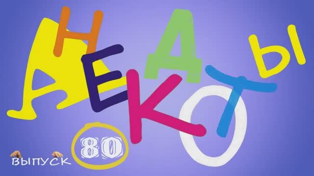 Одесские_анекдоты_Самые_смешные_анекдоты_Выпуск_80 смотреть онлайн