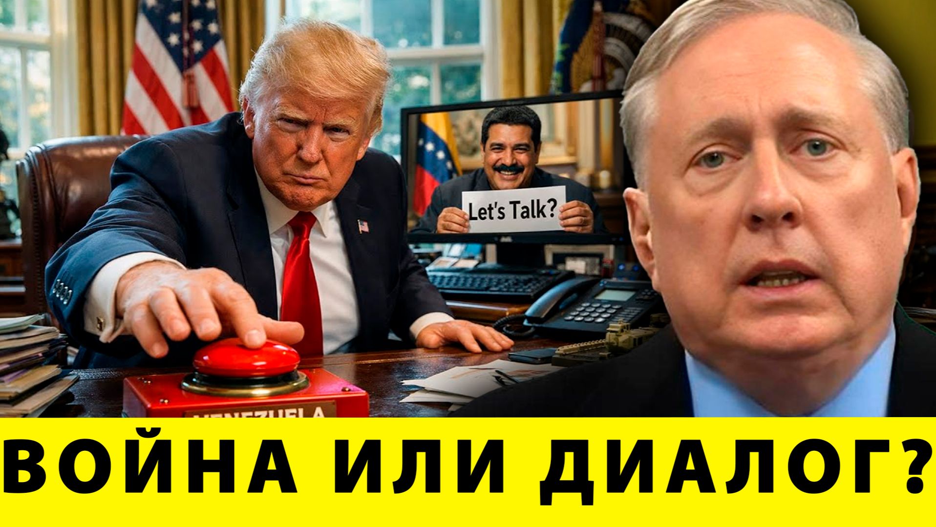 Трамп готов ударить? Что стоит за агрессией против Венесуэлы - Дуглас Макгрегор смотреть онлайн