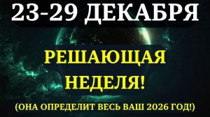 ВЫ ДОЛЖНЫ УЗНАТЬ ЭТО ДО ЗАВТРА!☀️ Срочные ПРЕДУПРЕЖДЕНИЯ НА ПОСЛЕДНЮЮ НЕДЕЛЮ ГОДА!💖 Приготовьтесь!✨