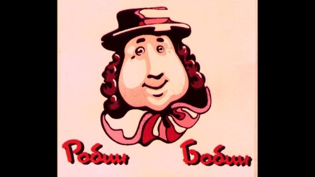 Робин Бобин смотреть онлайн