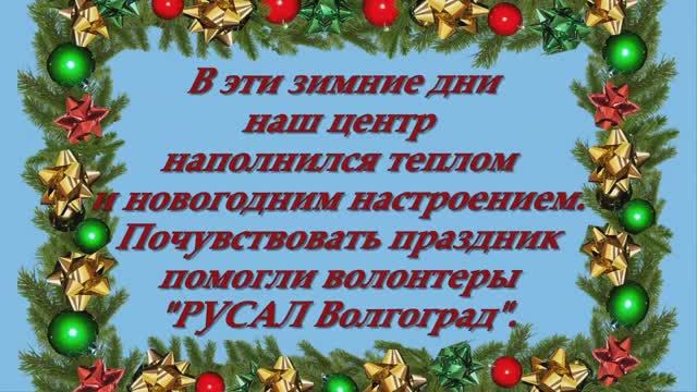 Новогоднее поздравление от волонтеров РУСАЛ смотреть онлайн