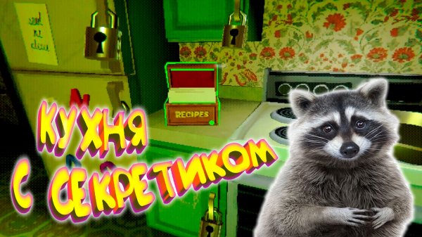 ДОМАШНЯЯ КУХНЯ С СЕКРЕТИКОМ ◈ Creature Kitchen