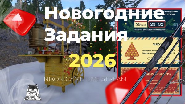 Новогодние Задания 2026! Nixon Game Live Стрим В игре: Русская Рыбалка 4!РР4! Russian Fishing 4!RF4!