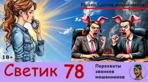 СВЕТИК! Выпуск № 78 / Перехваты звонков мошенников
