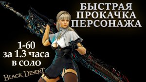 СЕЗОН 2026 Прокачка ТВИНА в BLACK DESERT