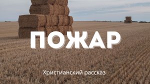 Пожар | Волнующий рассказ