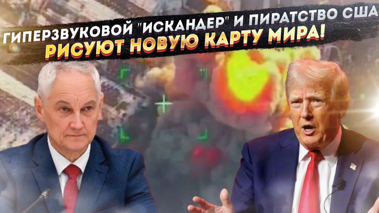 Гиперзвук против абордажа: как Россия меняет правила игры, пока США играют в пиратов смотреть онлайн