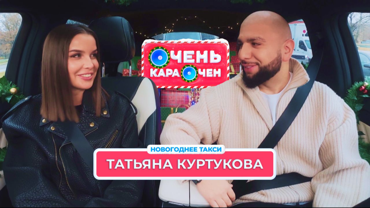 Новогоднее Такси: Татьяна Куртукова, Валерия и Иосиф Пригожин, Артур Пирожков | Очень Караочен