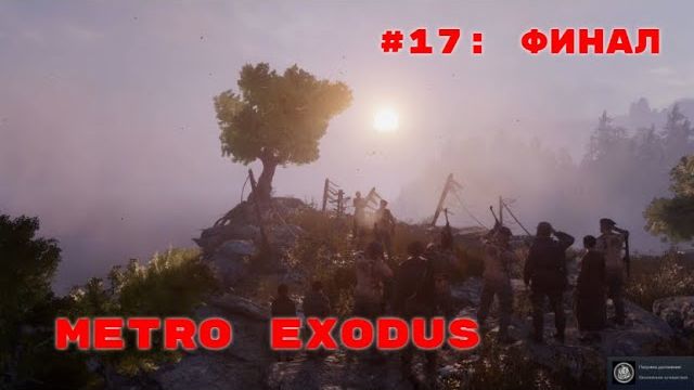 Metro Exodus ➤ Прохождение ➤ Часть #17 Финал