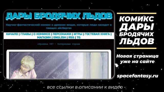 Затерянные города - Дары бродячих льдов - научно-фантастический комикс - Страница 586 смотреть онлайн