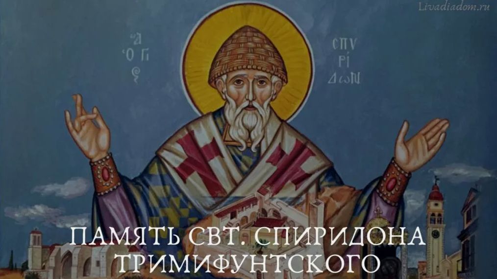 День памяти святителя Спиридона Тримифунтского, чудотворца смотреть онлайн
