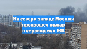 На северо-западе Москвы произошел пожар в строящемся ЖК