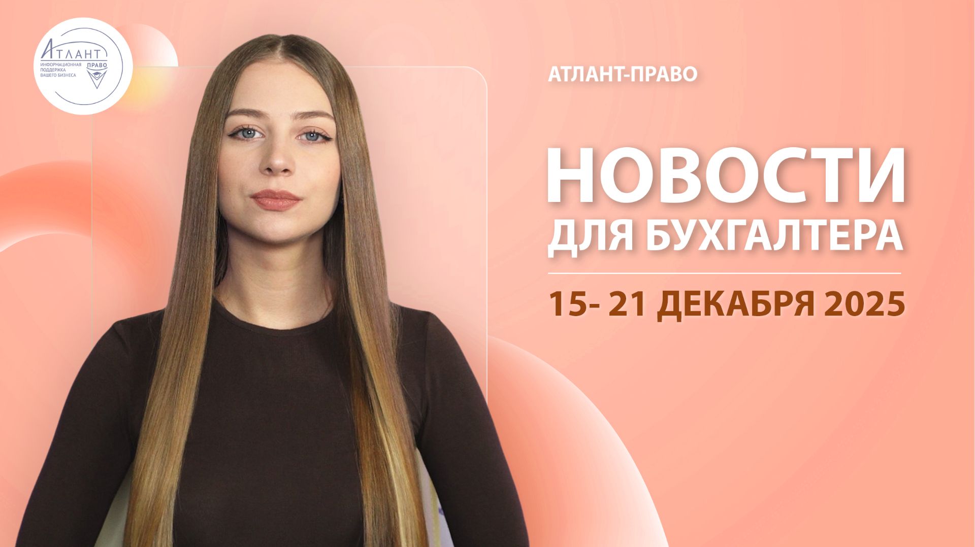 Новости для бухгалтера (15 - 21 декабря 2025)