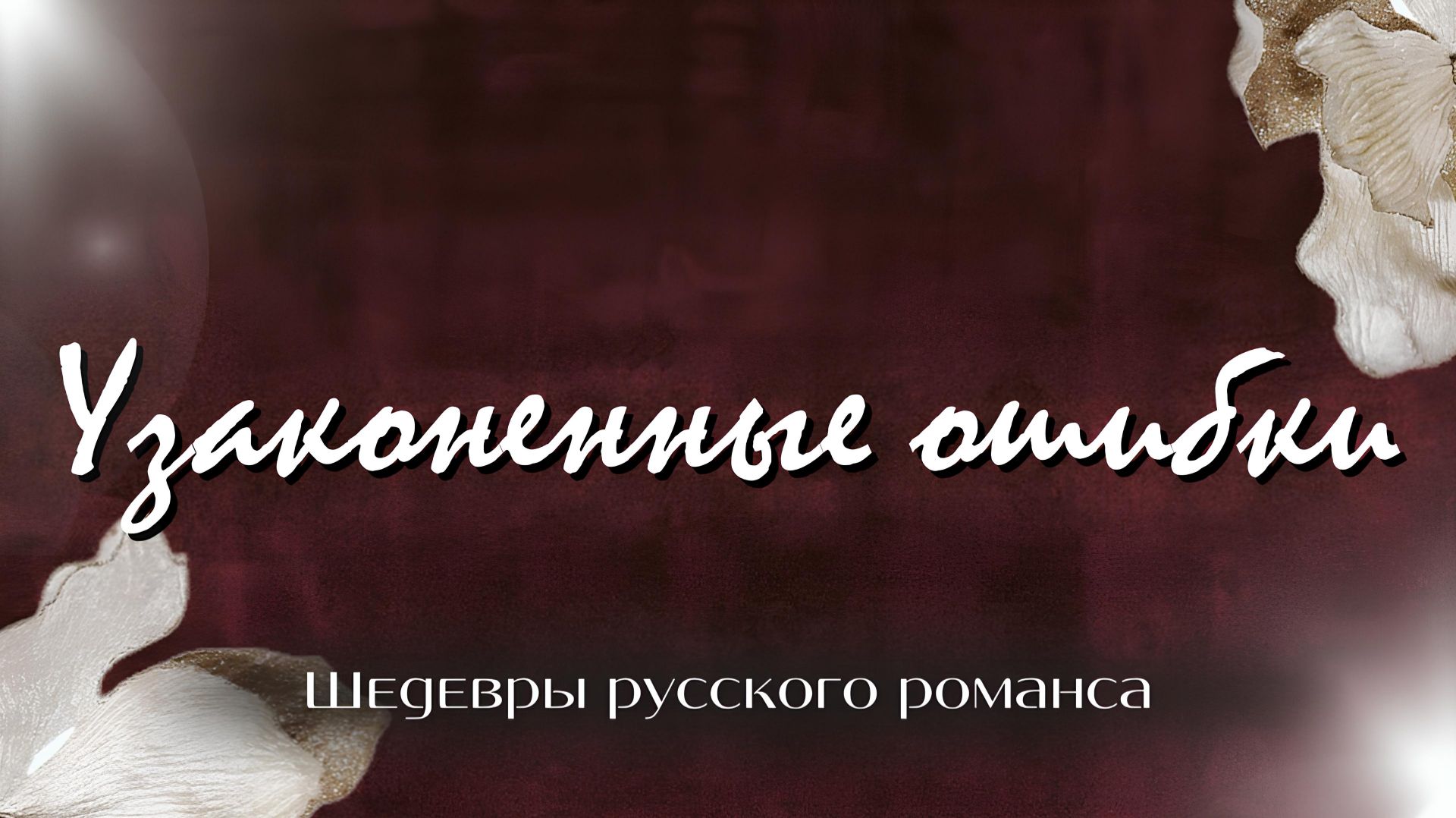 Узаконенные ошибки | «Шедевры русского романса» смотреть онлайн