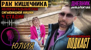 Рак кишечника 4 стадии. Колоректальный рак сигмовидной кишки. Истории Юлии. Онкология и жизнь