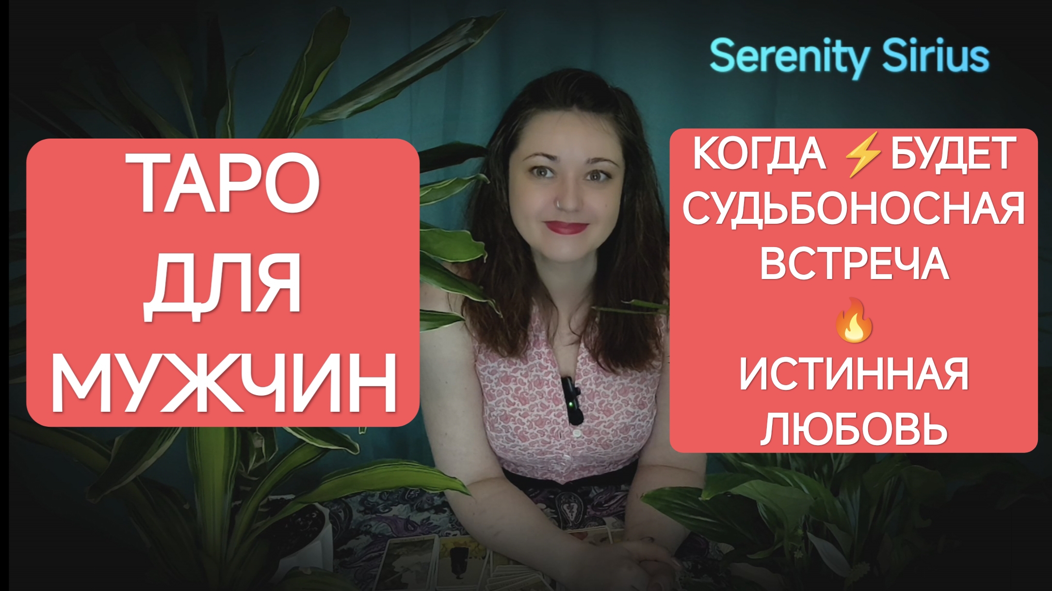 ТАРО ДЛЯ МУЖЧИН❤ СУДЬБОНОСНАЯ ВСТРЕЧА⚡ РОДСТВЕННАЯ ДУША⚡ГДЕ И КОГДА БУДЕТ ВСТРЕЧА⚡советы высших сил смотреть онлайн