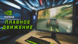Как ВКЛЮЧИТЬ «ПЛАВНОЕ ДВИЖЕНИЕ» Nvidia и в чём отличие от «ГЕНЕРАЦИИ КАДРОВ DLSS»? | Что лучше?
