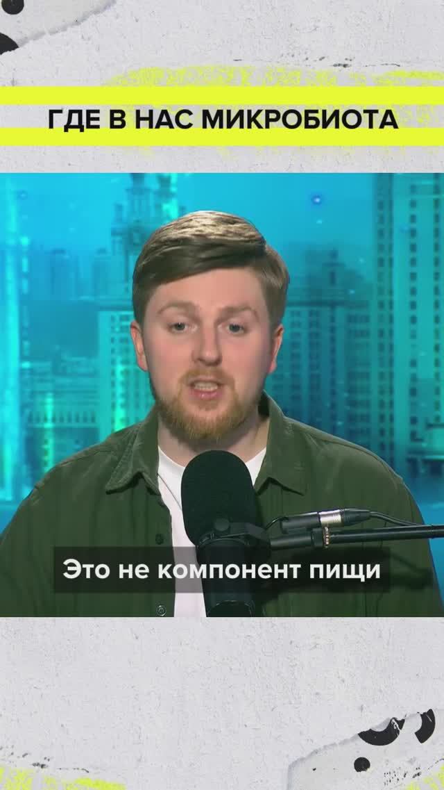 Где находится микробиота? | Сергей Харитонов Лекция 2025 | Мослекторий смотреть онлайн