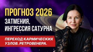 ПРОГНОЗ 2026: ЗАТМЕНИЯ, ИНГРЕССИЯ САТУРНА. ПЕРЕХОД КАРМИЧЕСКИХ УЗЛОВ. РЕТРОВЕНЕРА.