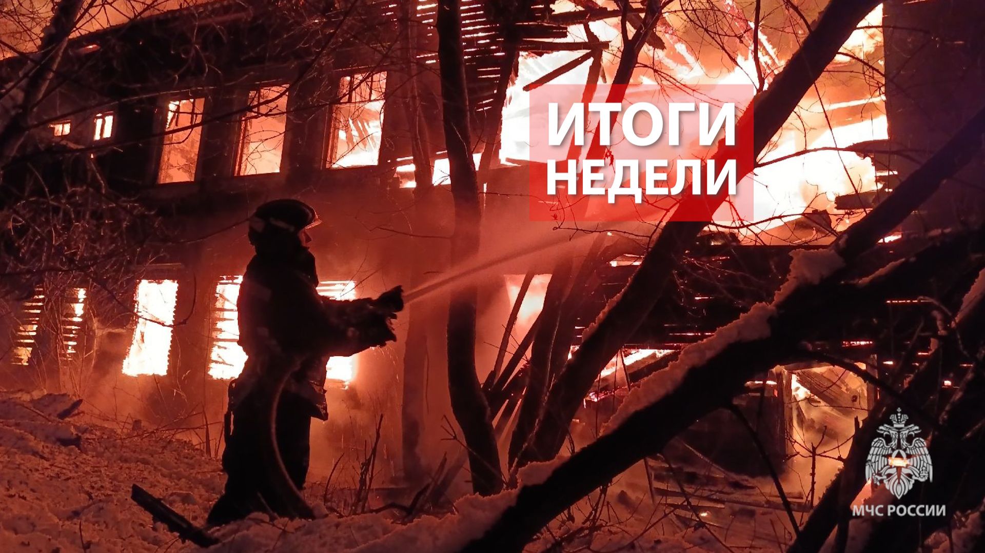 Оперативная обстановка на территории Кировской области с 15 по 21 декабря 2025 смотреть онлайн