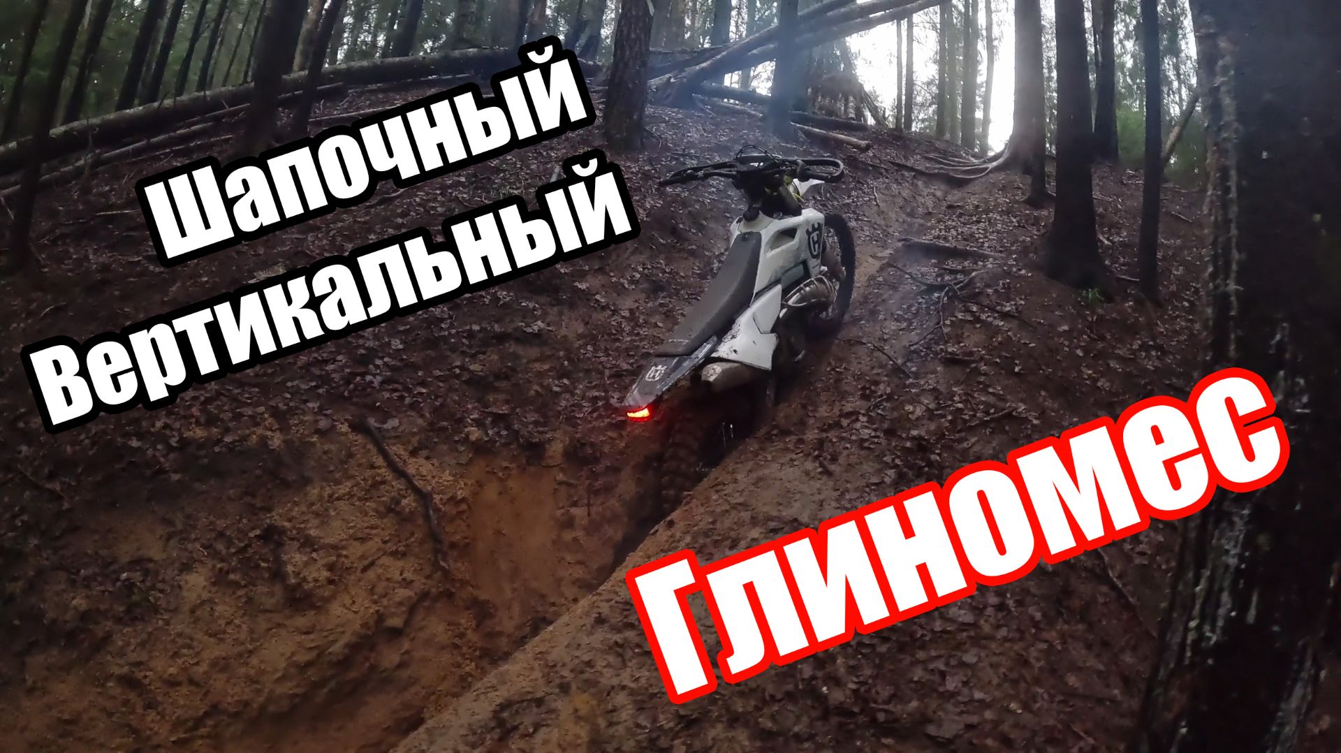 Эндуро вертикальный глиномес