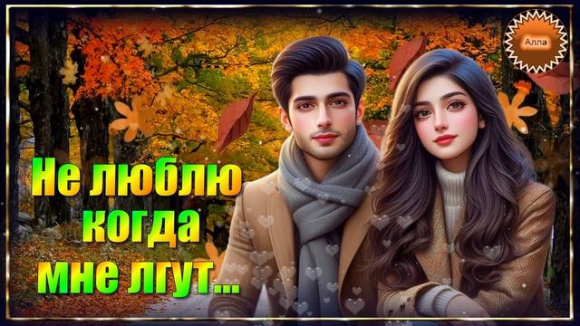 💚Я ОЧЕНЬ НЕ ЛЮБЛЮ КОГДА МНЕ ЛГУТ !💚 ПОСЛУШАЙТЕ ПЕСНЮ !💚 смотреть онлайн
