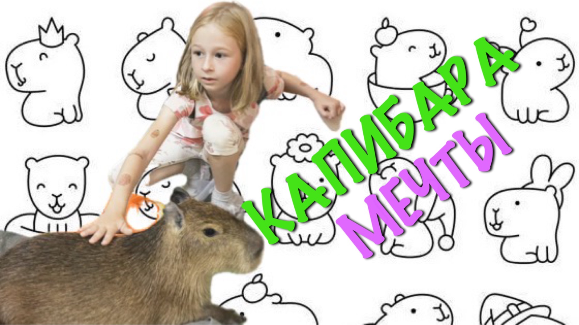 Капибара мечты. Где погладить капибару? смотреть онлайн