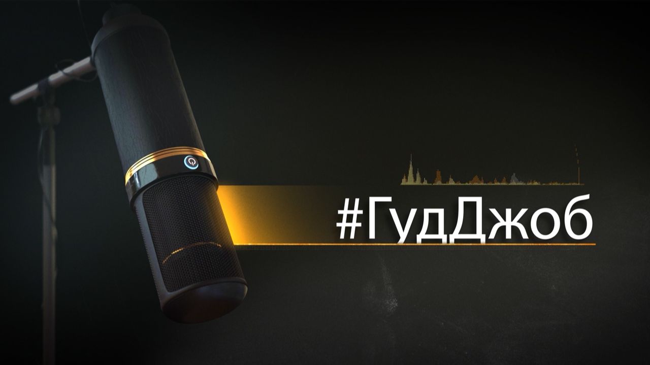 #ГудДжоб. Хоккейный подкаст (22.12.25) смотреть онлайн