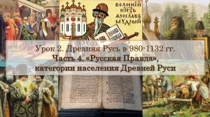 ЕГЭ по истории. Урок 2, часть 4. «Русская Правда», категории населения Древней Руси
