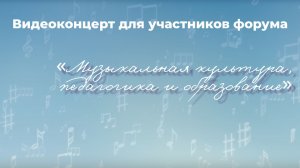 Видеоконцерт для участников форума «Музыкальная культура, педагогика и образование»