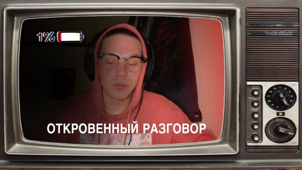 Я на грани Откровенный разговор