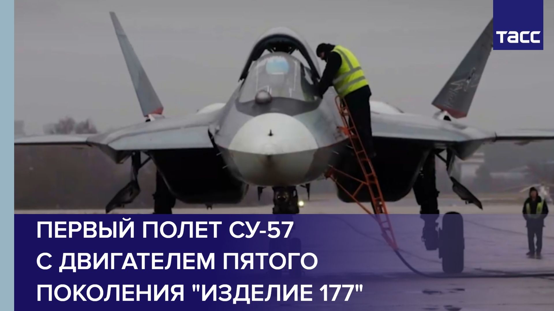 Первый полет Су-57 с двигателем пятого поколения "изделие 177" показали на видео смотреть онлайн