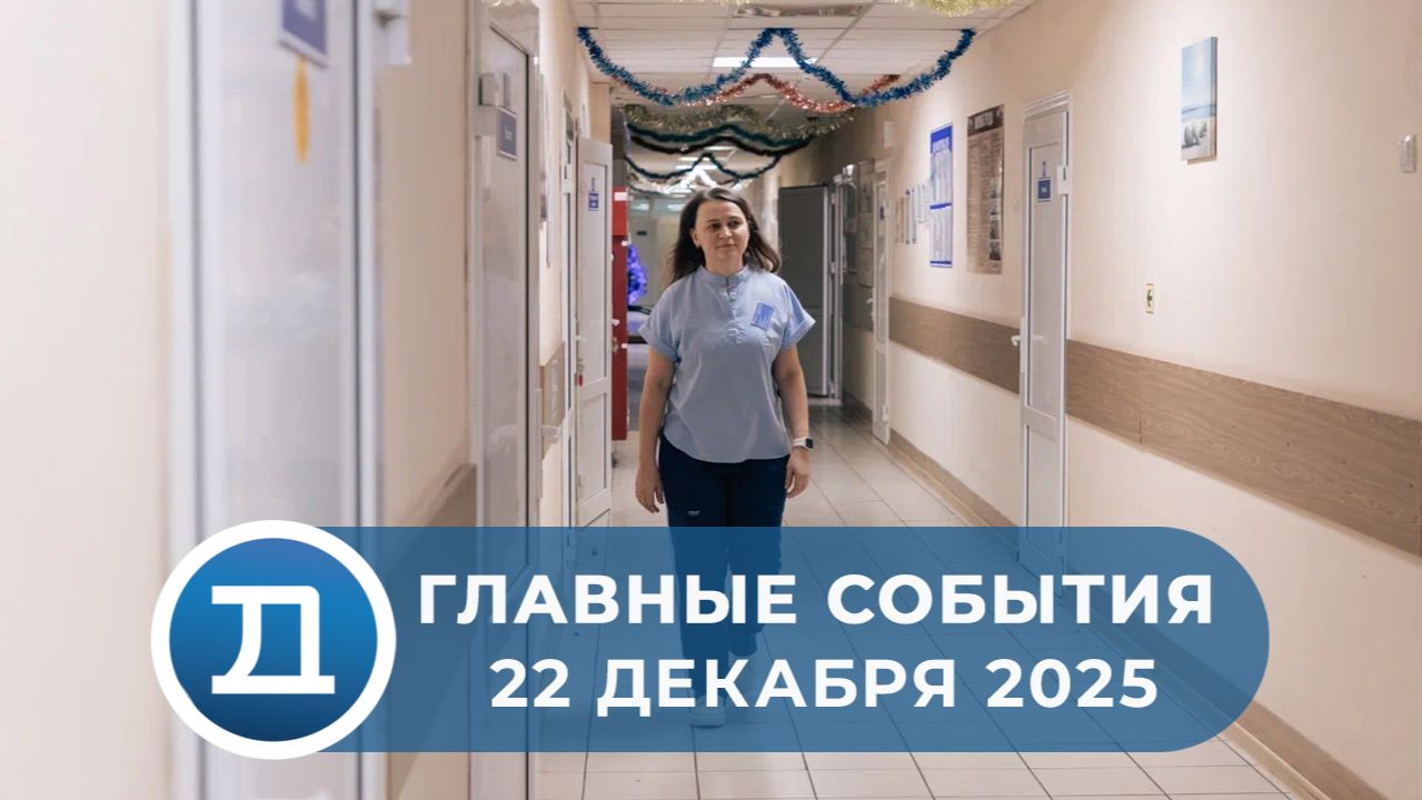 22.12.2025 Домодедово. Главные события. смотреть онлайн