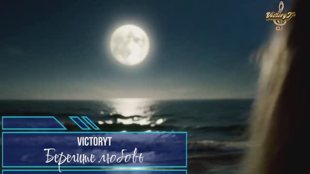 VictoryT - Берегите любовь смотреть онлайн