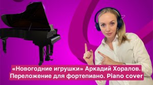 «Новогодние игрушки» Аркадий Хоралов. Переложение для фортепиано. piano cover