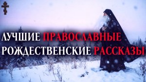ЛУЧШИЕ ПРАВОСЛАВНЫЕ РОЖДЕСТВЕНСКИЕ РАССКАЗЫ