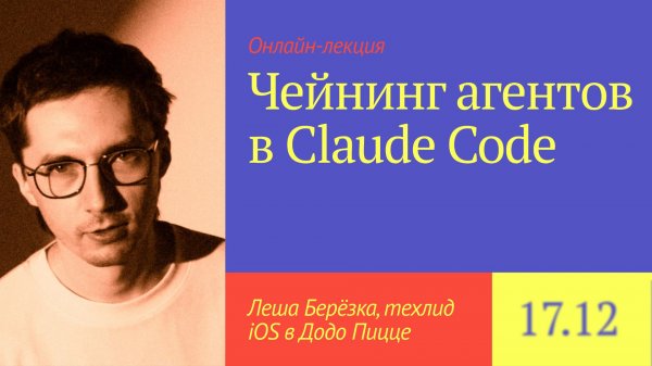 Чейнинг агентов в Claude Code