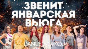 ANNA ASTI - Звенит январская вьюга | Salsation®  Dynamic Warm Up SMT Julia & Russian SEI Team